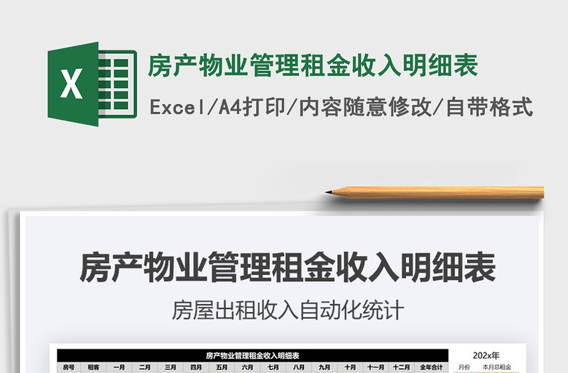2025年房产物业管理租金收入明细表