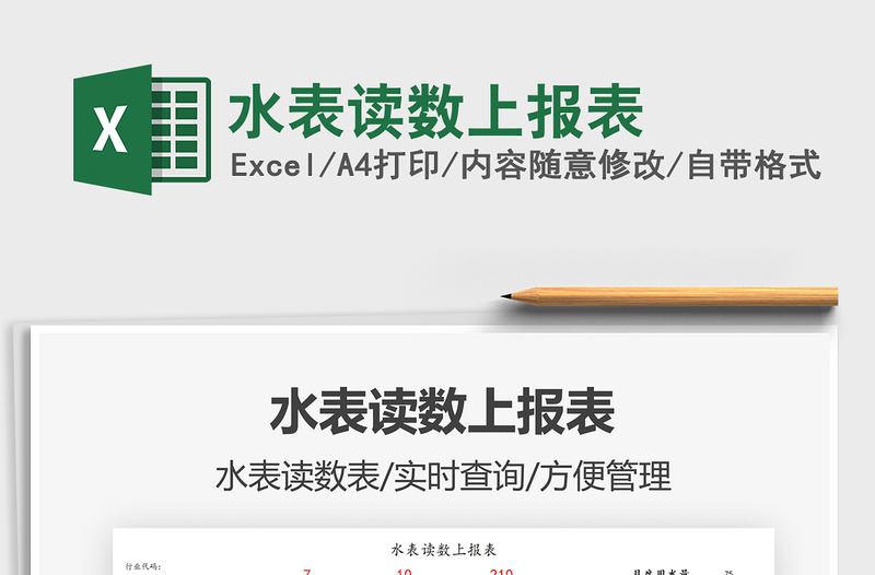 2025水表读数上报表免费下载