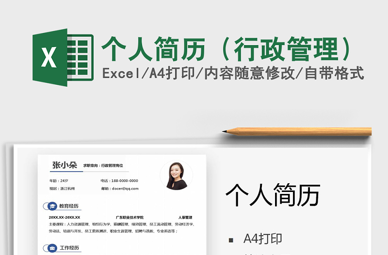 2024年个人简历（行政管理）