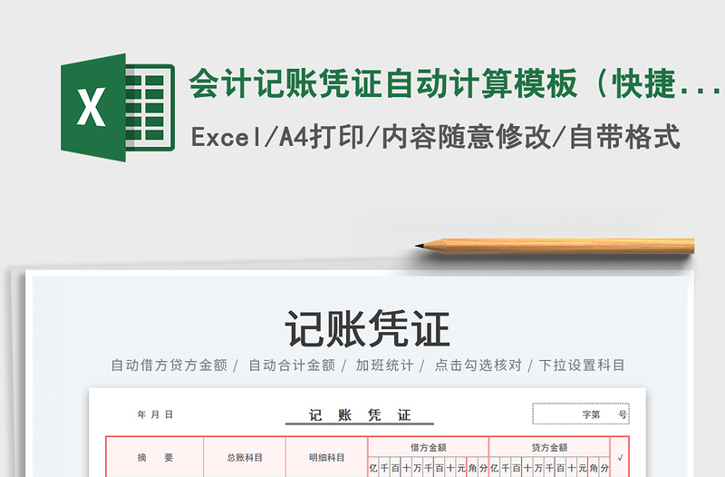 2025会计记账凭证自动计算模板（快捷输入）免费下载
