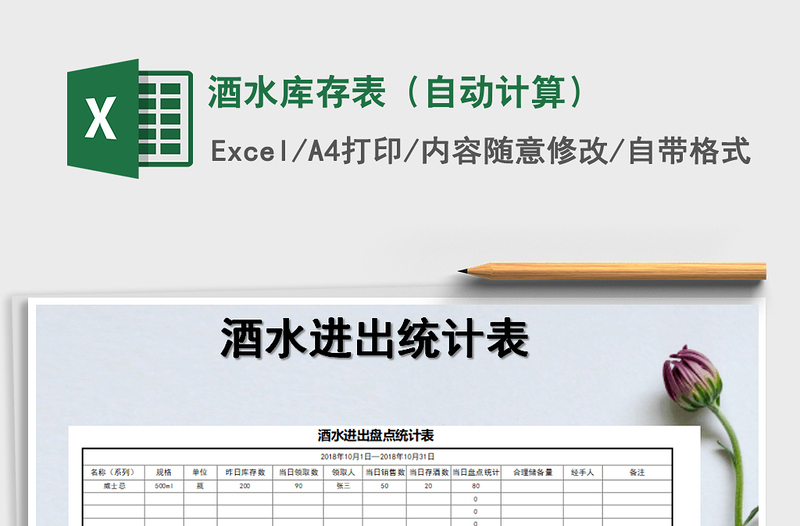 2024年酒水库存表（自动计算）免费下载