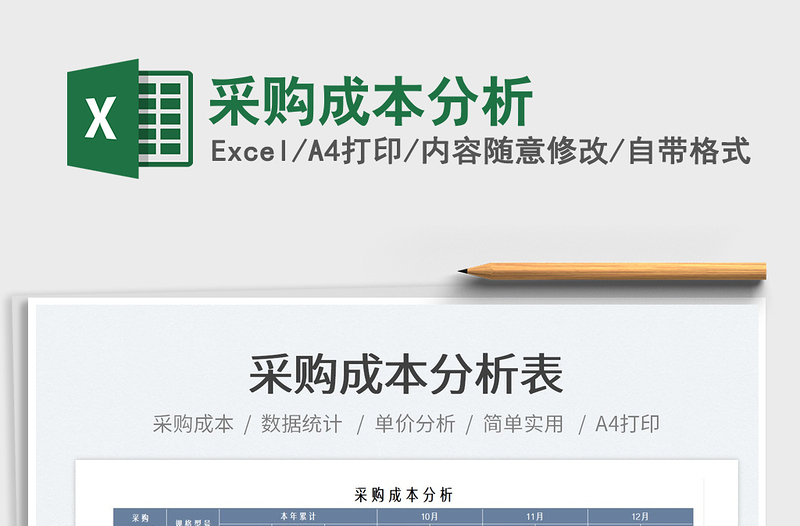 2025采购成本分析免费下载