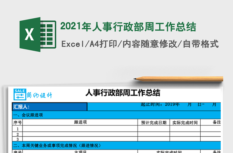 2025年人事行政部周工作总结