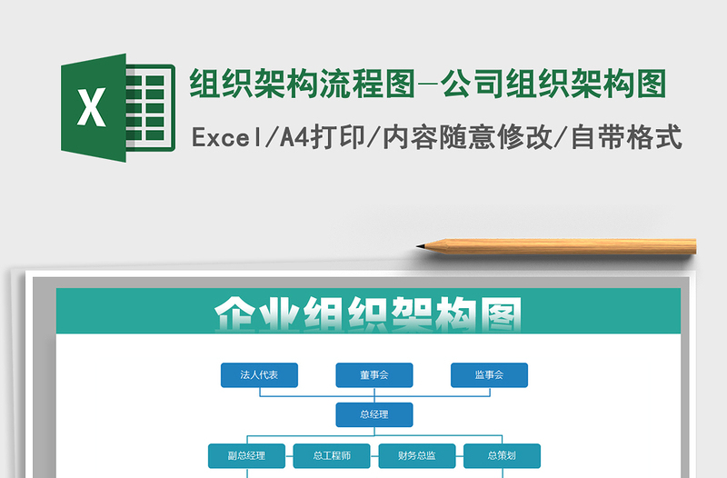 2024组织架构流程图-公司组织架构图exce表格免费下载