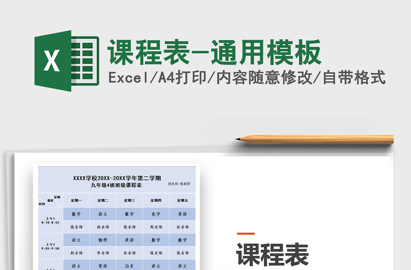 2025年课程表-通用模板