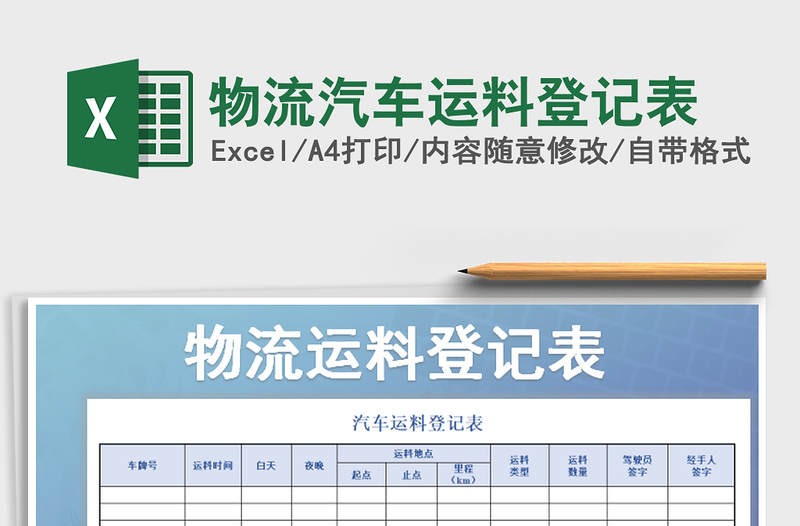 2025年物流汽车运料登记表