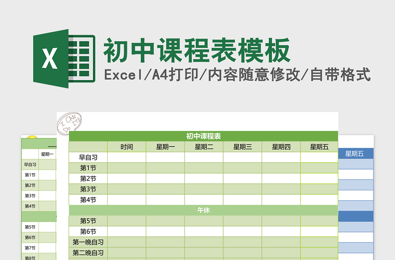 初中课程表excel模板