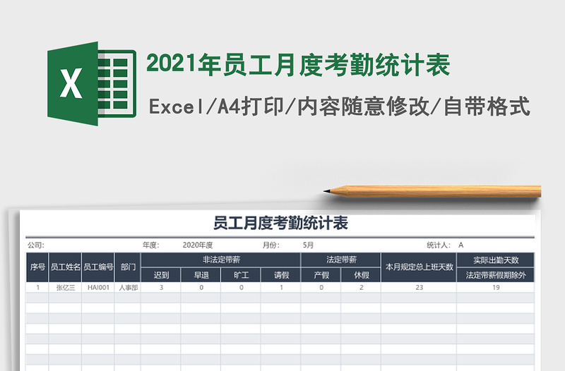 2025年员工月度考勤统计表