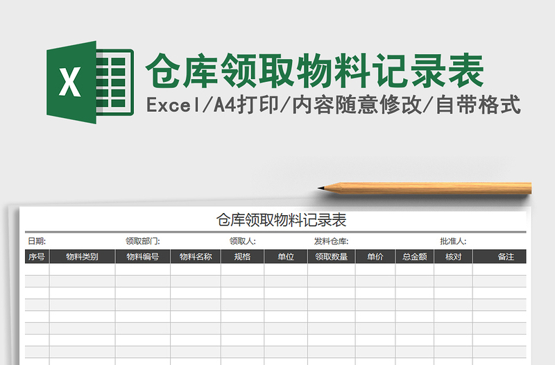 2025年仓库领取物料记录表