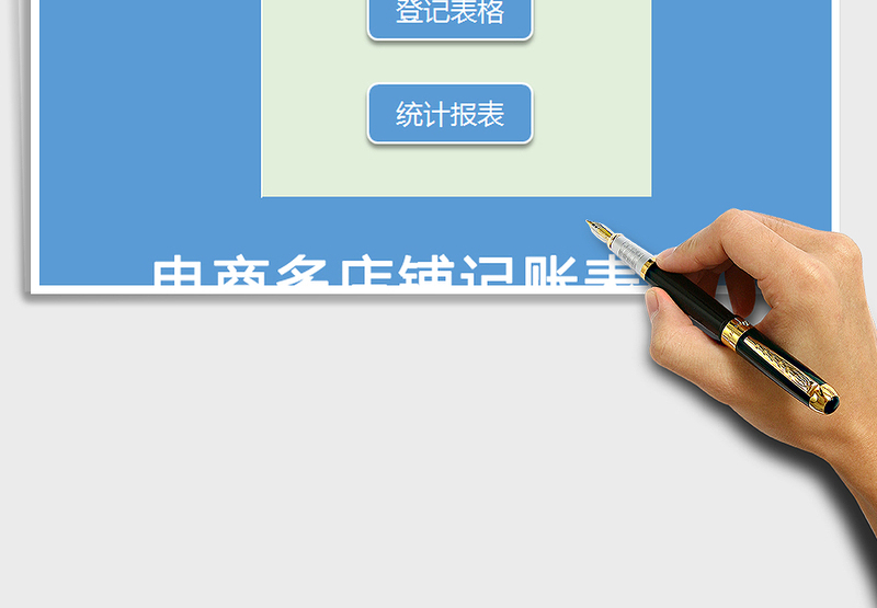 2024年电商财务记账登记会计表格