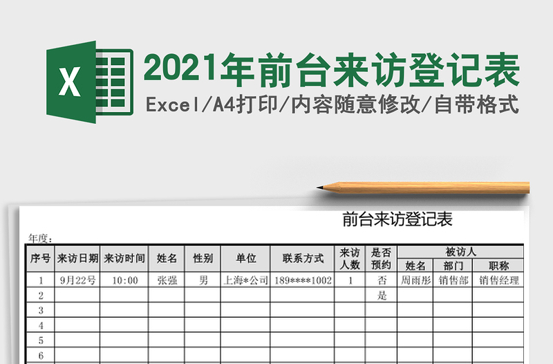 2025年前台来访登记表