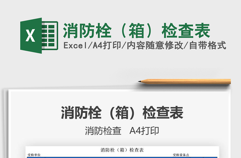 2025年消防栓（箱）检查表