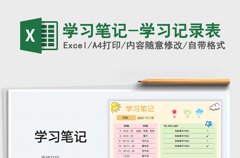 2025学习笔记-学习记录表免费下载