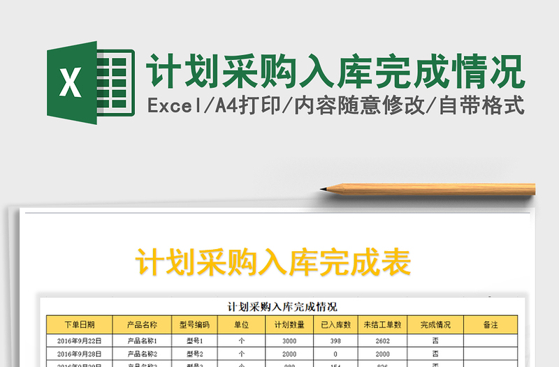 2025年计划采购入库完成情况免费下载