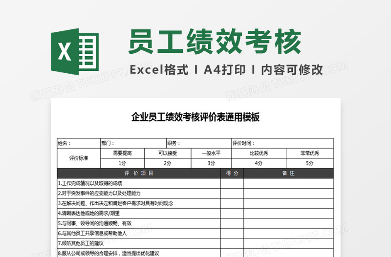 企业员工绩效考核评价表通用模板下载