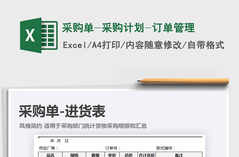 2025年采购单-采购计划-订单管理