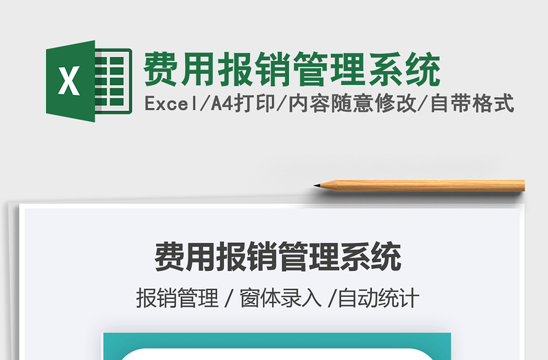 2024费用报销管理系统excel表格