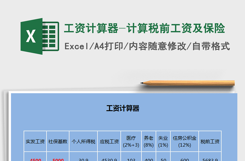 2024年工资计算器-计算税前工资及保险免费下载