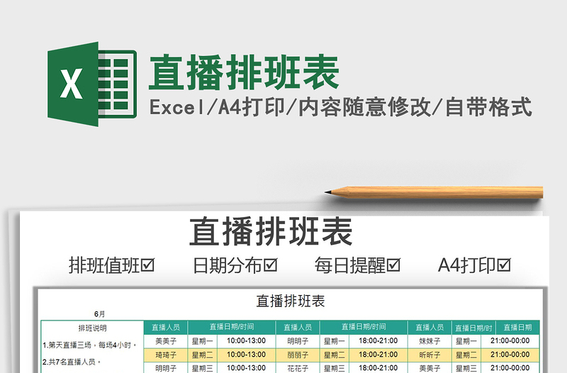 2024直播排班表exce表格免费下载