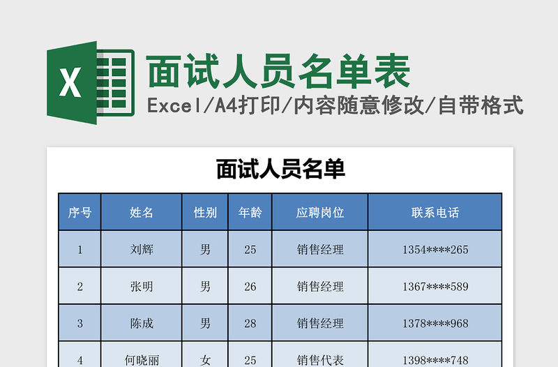 面试人员名单表excel表格下载