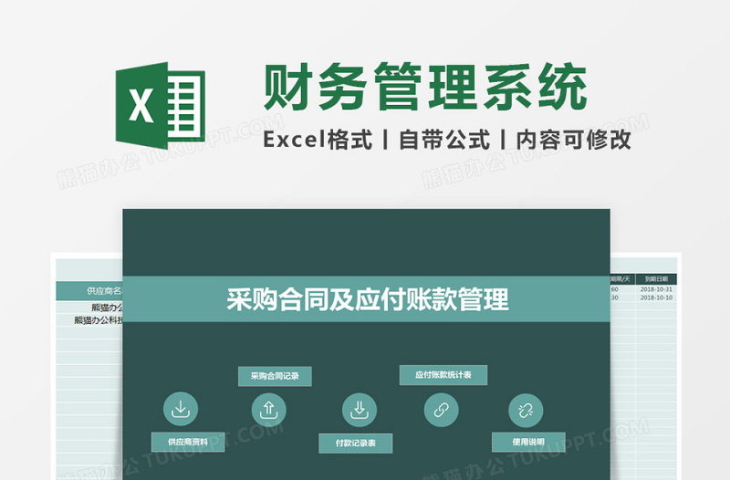 采购合同及应付账款管理系统下载excel 表格