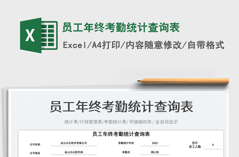 2025员工年终考勤统计查询表免费下载