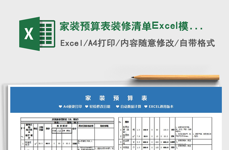 2024家装预算表装修清单Excel模板excel表格