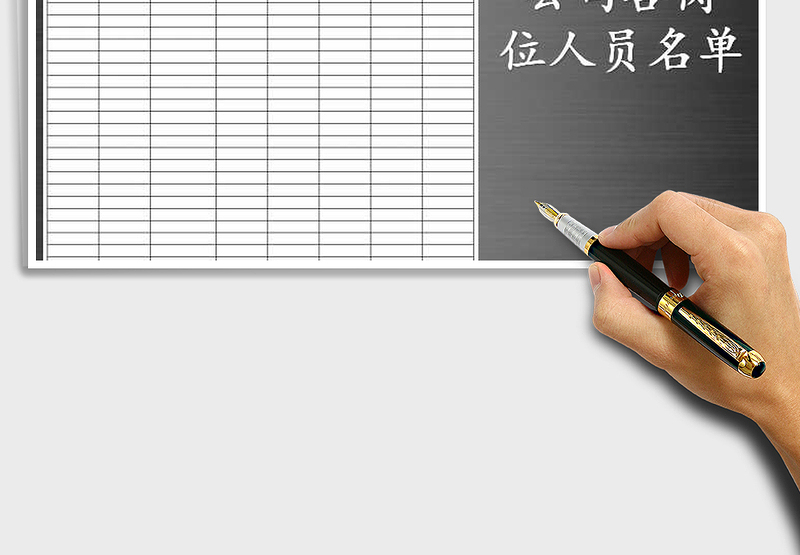 公司各岗位人员名单