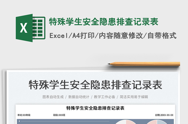 2025特殊学生安全隐患排查记录表