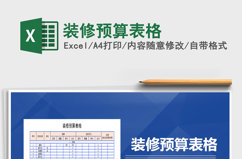 2025年装修预算表格