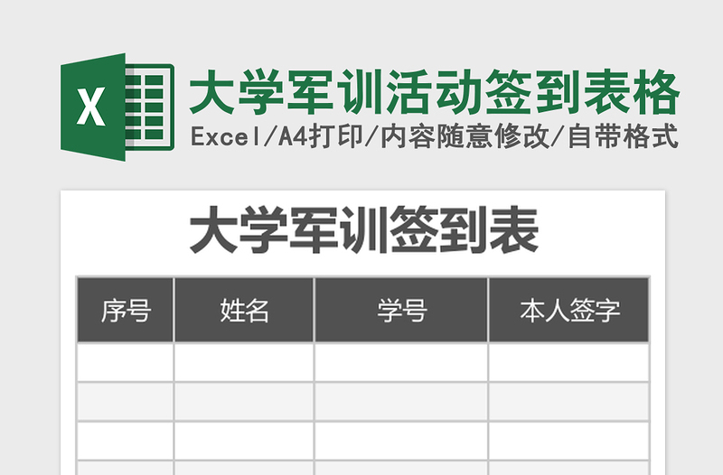 大学军训活动签到表格excel表格下载