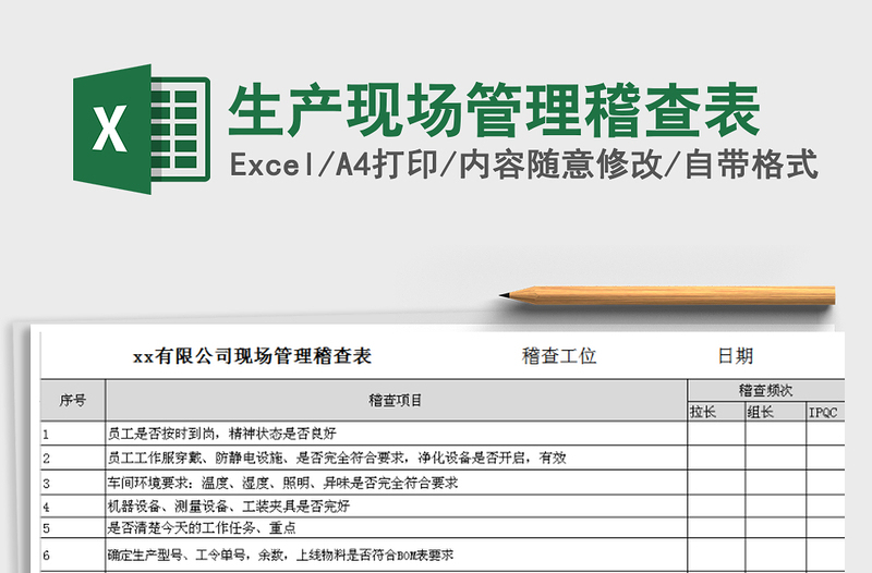 2025年生产现场管理稽查表