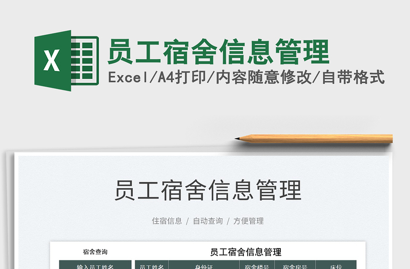 2025员工宿舍信息管理免费下载