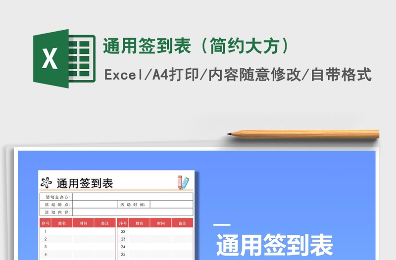 2025年通用签到表（简约大方）