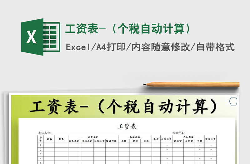 2024年工资表-（个税自动计算）excel表格