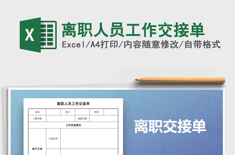 2025年离职人员工作交接单
