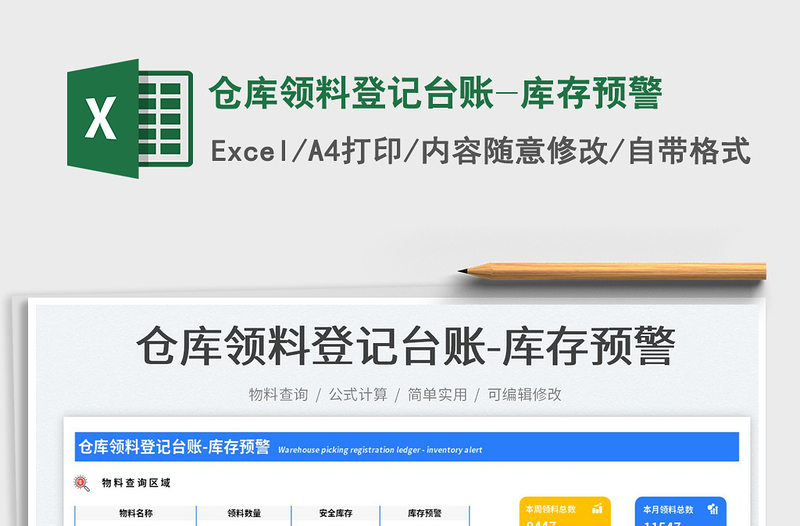 2025仓库领料登记台账-库存预警