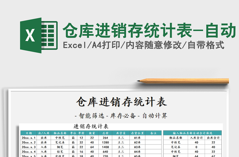 2025年仓库进销存统计表-自动