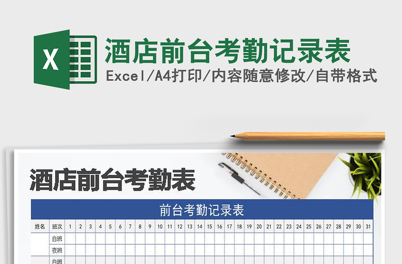 2025年酒店前台考勤记录表