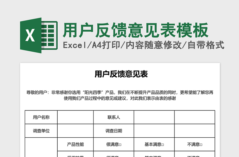 用户反馈意见表excel模板