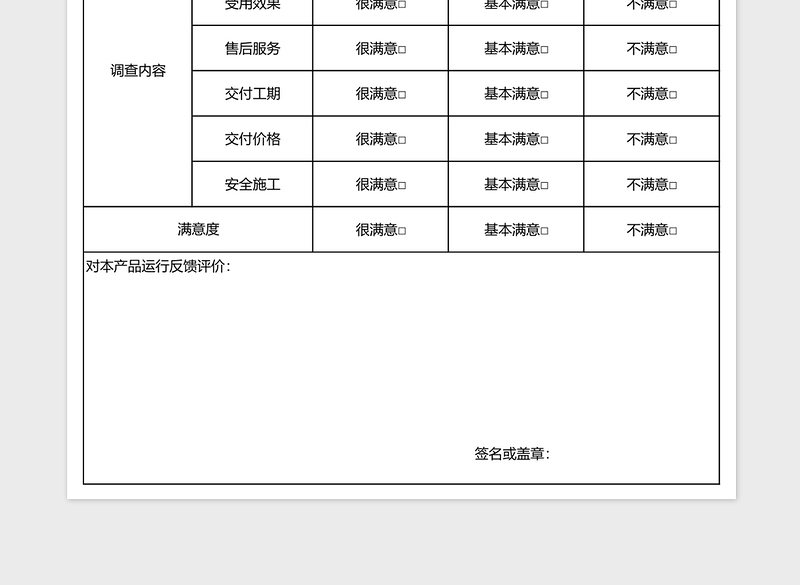 用户反馈意见表excel模板