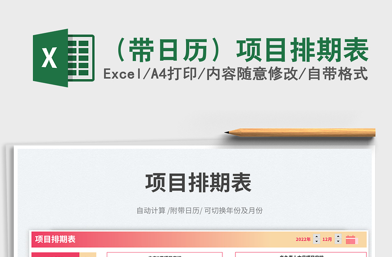 2025（带日历）项目排期表免费下载