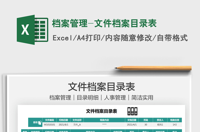 2024档案管理-文件档案目录表exce表格