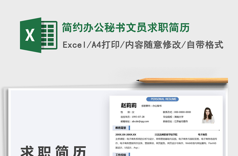 2025简约办公秘书文员求职简历免费下载