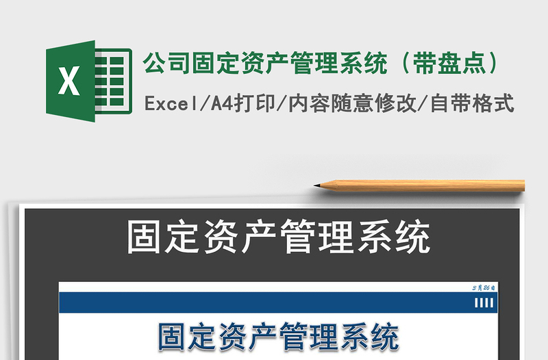 2024年公司固定资产管理系统（带盘点）