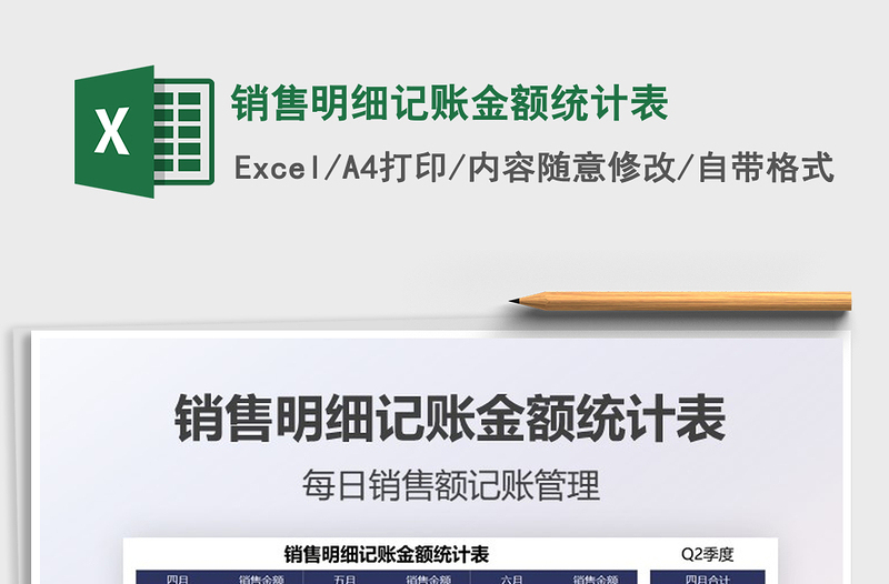 2025销售明细记账金额统计表免费下载