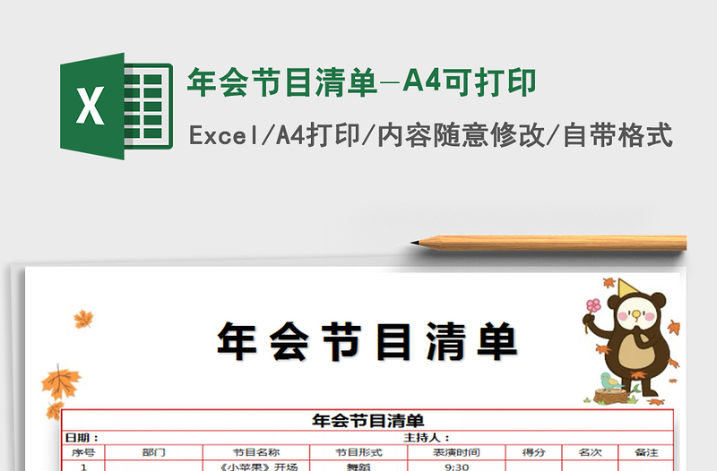 2025年会节目清单-A4可打印免费下载