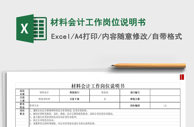 2025年材料会计工作岗位说明书