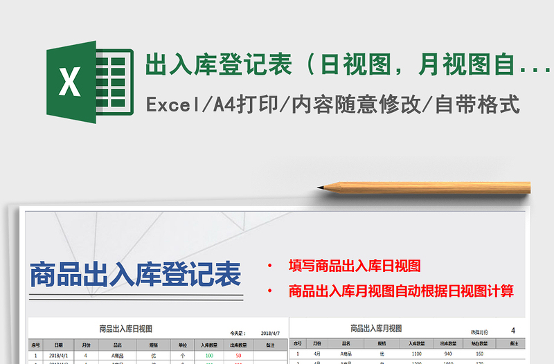 2025年出入库登记表（日视图，月视图自动计算，商品设置）
