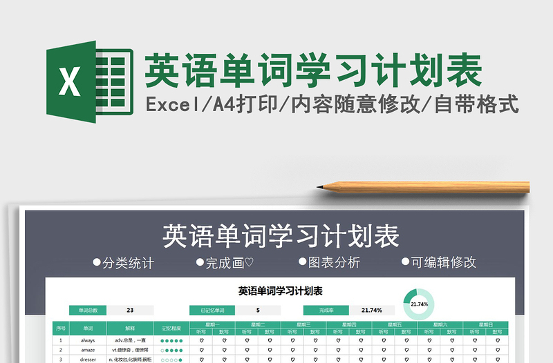 2025年英语单词学习计划表